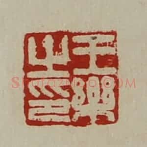 清代 陈介祺藏并辑 印谱《王乐之印》篆刻印章作品图片欣赏