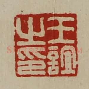 清代 陈介祺藏并辑 印谱《王谊之印》篆刻印章作品图片欣赏