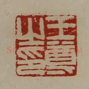清代 陈介祺藏并辑 印谱《王尊之印》篆刻印章作品图片欣赏