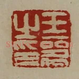 清代 陈介祺藏并辑 印谱《王器之印》篆刻印章作品图片欣赏