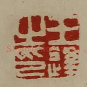 清代 陈介祺藏并辑 印谱《王逢之印》篆刻印章作品图片欣赏