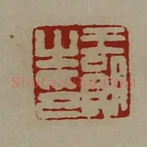清代 陈介祺藏并辑 印谱《王朗之印》篆刻印章作品图片欣赏