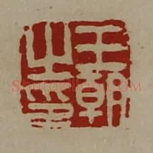 清代 陈介祺藏并辑 印谱《王朝之印》篆刻印章作品图片欣赏