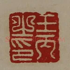清代 陈介祺藏并辑 印谱《王丙之印》篆刻印章作品图片欣赏
