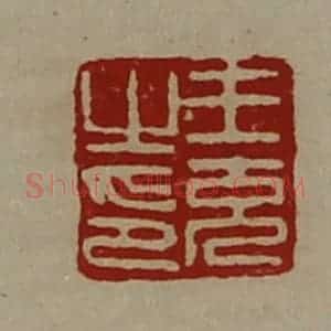 清代 陈介祺藏并辑 印谱《王充之印》篆刻印章作品图片欣赏