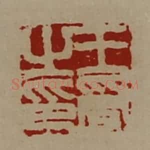 清代 陈介祺藏并辑 印谱《王受之印》篆刻印章作品图片欣赏