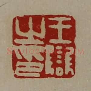 清代 陈介祺藏并辑 印谱《王雠之印》篆刻印章作品图片欣赏