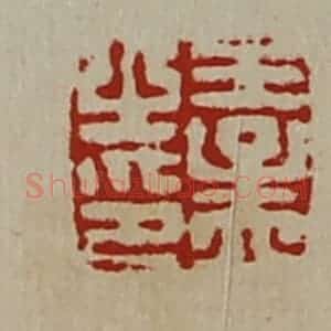 清代 陈介祺藏并辑 印谱《王孟之印》篆刻印章作品图片欣赏