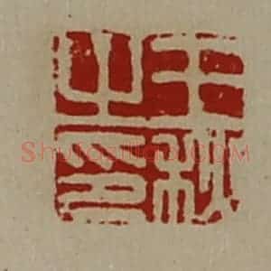 清代 陈介祺藏并辑 印谱《王秋之印》篆刻印章作品图片欣赏