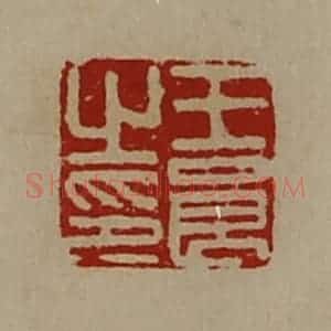 清代 陈介祺藏并辑 印谱《王良之印》篆刻印章作品图片欣赏