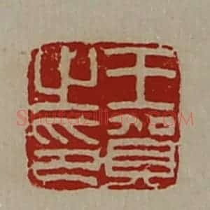 清代 陈介祺藏并辑 印谱《王贺之印》篆刻印章作品图片欣赏