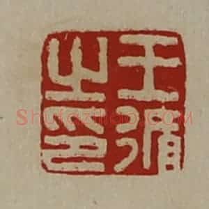 清代 陈介祺藏并辑 印谱《王循之印》篆刻印章作品图片欣赏