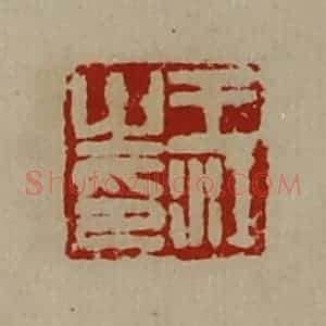 清代 陈介祺藏并辑 印谱《王江之印》篆刻印章作品图片欣赏
