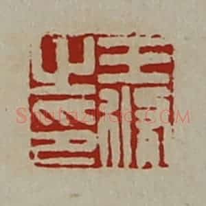 清代 陈介祺藏并辑 印谱《王修之印》篆刻印章作品图片欣赏