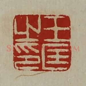 清代 陈介祺藏并辑 印谱《王匡之印》篆刻印章作品图片欣赏