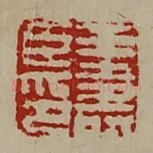清代 陈介祺藏并辑 印谱《王寿臣印》篆刻印章作品图片欣赏