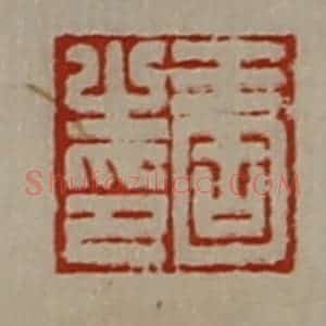 清代 陈介祺藏并辑 印谱《王固之印》篆刻印章作品图片欣赏