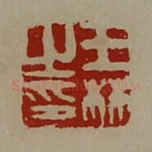 清代 陈介祺藏并辑 印谱《王林之印》篆刻印章作品图片欣赏