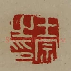 清代 陈介祺藏并辑 印谱《王宗之印》篆刻印章作品图片欣赏