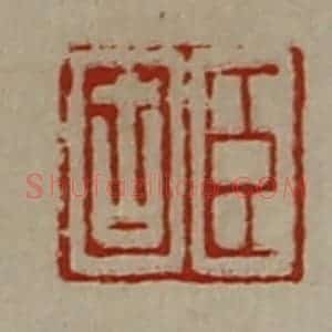 清代 陈介祺藏并辑 印谱《臣固》篆刻印章作品图片欣赏