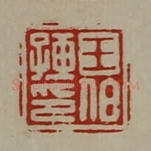 清代 陈介祺藏并辑 印谱《王伯孺印》篆刻印章作品图片欣赏