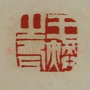 清代 陈介祺藏并辑 印谱《王焕之印》篆刻印章作品图片欣赏