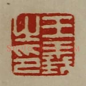 清代 陈介祺藏并辑 印谱《王义之印》篆刻印章作品图片欣赏