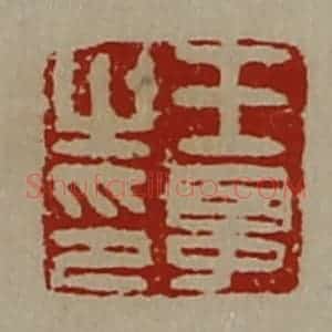 清代 陈介祺藏并辑 印谱《王晁之印》篆刻印章作品图片欣赏