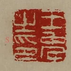 清代 陈介祺藏并辑 印谱《王免之印》篆刻印章作品图片欣赏