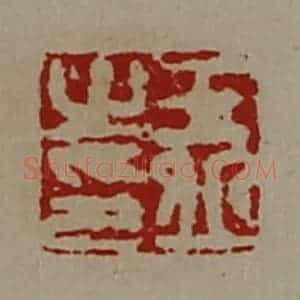 清代 陈介祺藏并辑 印谱《王丘之印》篆刻印章作品图片欣赏