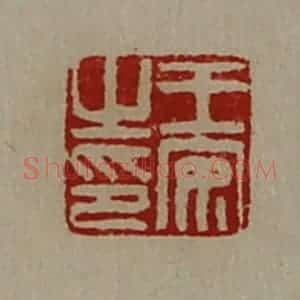 清代 陈介祺藏并辑 印谱《王安之印》篆刻印章作品图片欣赏