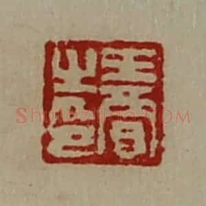 清代 陈介祺藏并辑 印谱《王贾之印》篆刻印章作品图片欣赏