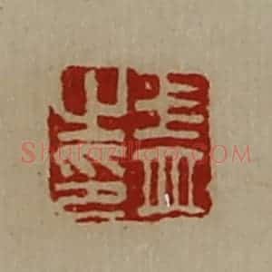 清代 陈介祺藏并辑 印谱《王并之印》篆刻印章作品图片欣赏