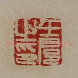 清代 陈介祺藏并辑 印谱《王扈之印》篆刻印章作品图片欣赏
