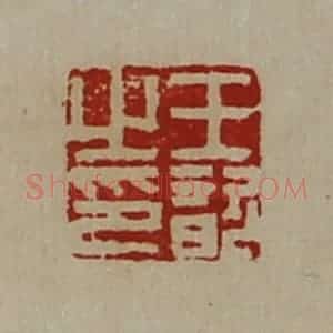 清代 陈介祺藏并辑 印谱《王歆之印》篆刻印章作品图片欣赏