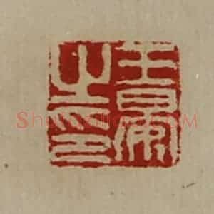 清代 陈介祺藏并辑 印谱《王晏之印》篆刻印章作品图片欣赏