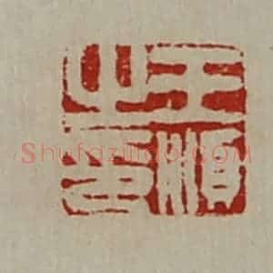 清代 陈介祺藏并辑 印谱《王顺之印》篆刻印章作品图片欣赏
