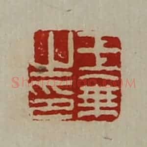 清代 陈介祺藏并辑 印谱《王乘之印》篆刻印章作品图片欣赏