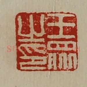 清代 陈介祺藏并辑 印谱《王众之印》篆刻印章作品图片欣赏