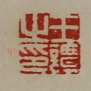 清代 陈介祺藏并辑 印谱《王谭之印》篆刻印章作品图片欣赏