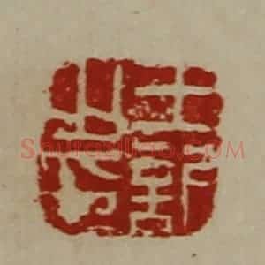清代 陈介祺藏并辑 印谱《王欣之印》篆刻印章作品图片欣赏