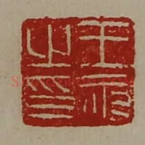清代 陈介祺藏并辑 印谱《王永之印》篆刻印章作品图片欣赏