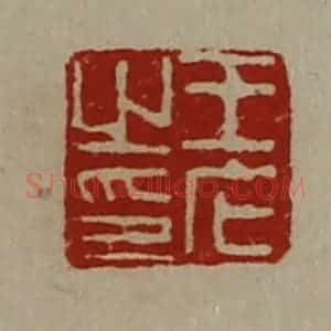 清代 陈介祺藏并辑 印谱《王石之印》篆刻印章作品图片欣赏
