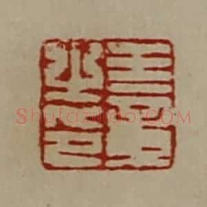 清代 陈介祺藏并辑 印谱《王章之印》篆刻印章作品图片欣赏