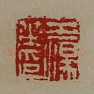 清代 陈介祺藏并辑 印谱《王汤之印》篆刻印章作品图片欣赏