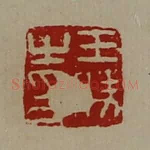 清代 陈介祺藏并辑 印谱《王胜之印》篆刻印章作品图片欣赏