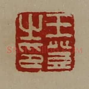 清代 陈介祺藏并辑 印谱《王登之印》篆刻印章作品图片欣赏