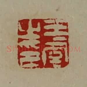 清代 陈介祺藏并辑 印谱《王虞之印》篆刻印章作品图片欣赏