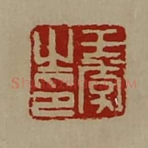 清代 陈介祺藏并辑 印谱《王季之印》篆刻印章作品图片欣赏