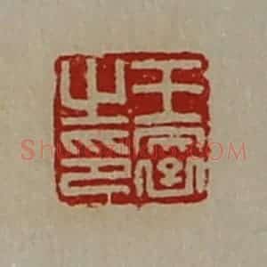 清代 陈介祺藏并辑 印谱《王裦之印》篆刻印章作品图片欣赏